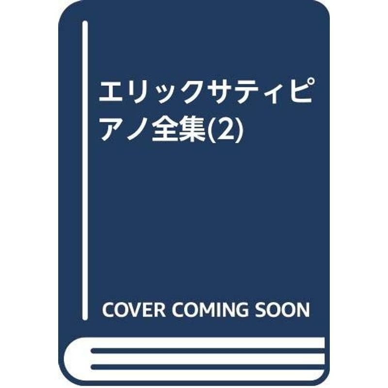 エリック・サティ ピアノ全集 第1巻 楽譜 ピアノ サティ 練習