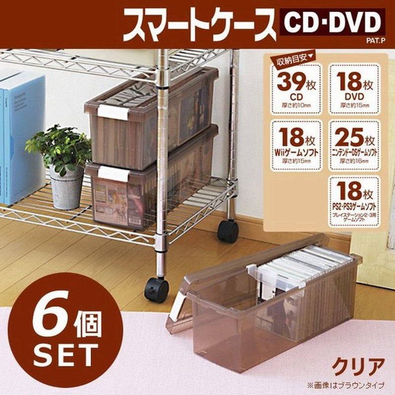 11 1 10 59までポイント5倍 Cd収納ケース マルチ収納ケース 収納ボックス Dvd収納 スマートケース Cd Dvd ６個組 クリア 通販 Lineポイント最大0 5 Get Lineショッピング