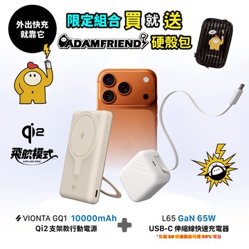 VIONTA GQ1 Qi2支架款行動電源 (有標示Wh/可上飛機)_L65 GaN 65W USB-C伸縮線快速充電器