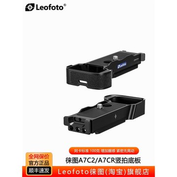 leofoto徠圖 索尼微單相機A7C2/A7CR專用底板相機豎拍底座L快裝板
