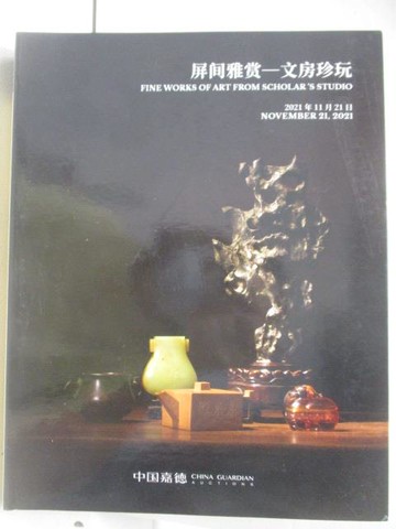 【書寶二手書T4／收藏_QAT】中國嘉德2021秋季拍賣會_屏間雅賞-文房珍玩_2021/11/20-21