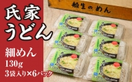 風味豊か、氏家うどん（細めん130g×3袋入り）×6パック　計2340g うどん 麺 お土産 グルメ※着日指定不可