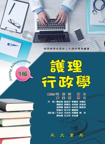 【電子書】護理行政學