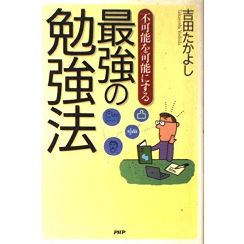 不可能を可能にする最強の勉強法