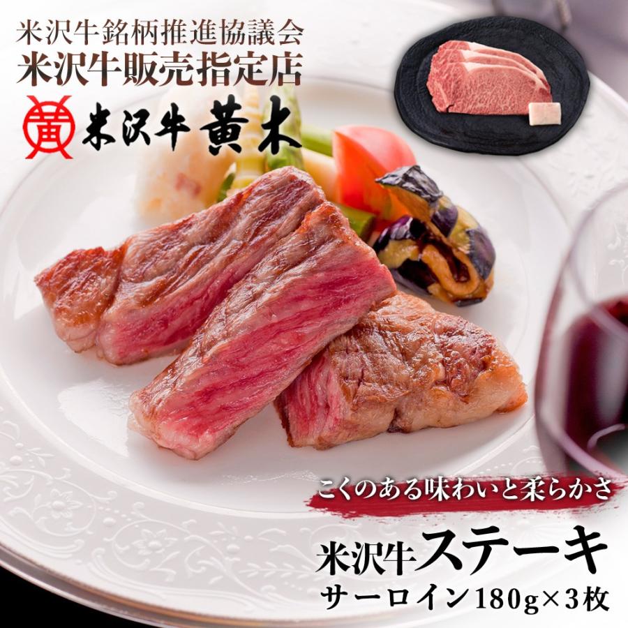 米沢牛黄木 米沢牛サーロインステーキ 180g×3枚 送料無料 お歳暮 肉 高級 お中元 内祝い 牛肉 お取り寄せ