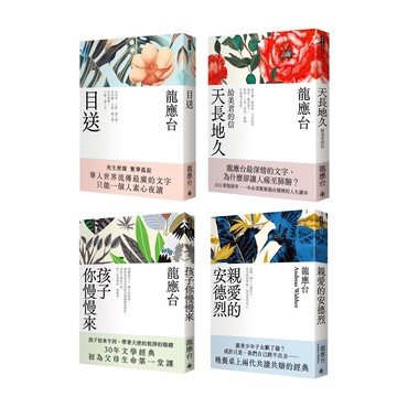 龍應台人生四書：《孩子你慢慢來+親愛的安德烈+目送+天長地久》