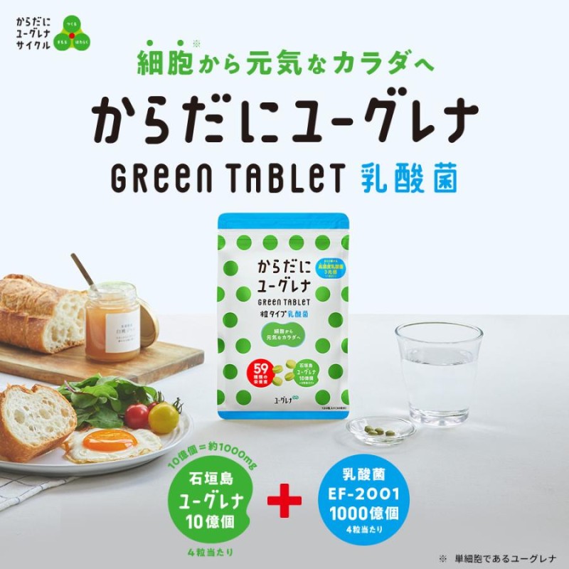 公式】 からだにユーグレナ Green Tablet 乳酸菌 粒タイプ 120粒入り 2