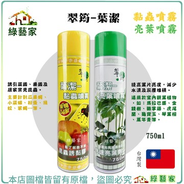 【綠藝家】翠筠葉潔-亮葉噴霧、黏蟲噴霧550g/瓶 補蠅噴液 補蠅黏膠 果蠅黏膠 亮葉噴霧用於觀葉植物，提高葉片亮度