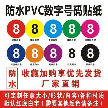 ◖購滿99出貨◗定製防水PVC不乾膠數字貼紙號碼貼比賽活動貼機器編號序號貼 標籤