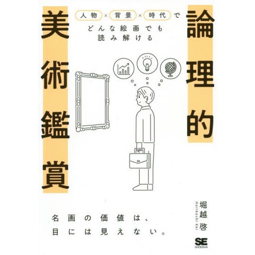 論理的美術鑑賞 人物x背景x時代でどんな絵画でも読み解ける