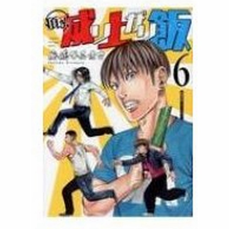 頂き 成り上がり飯 6 リュウコミックス 奥嶋ひろまさ コミック 通販 Lineポイント最大0 5 Get Lineショッピング