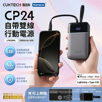 "呱呱嚴選" 酷態科 CP24電能塊 20000mAh 40W 自帶雙線 行動電源 LPB200NL MFI認證 L+C