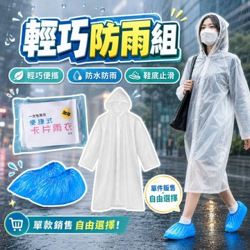 【台灣出貨】壓縮卡片雨衣｜一次性輕便雨衣｜便攜連身雨衣｜旅遊必備雨衣｜拋棄式雨衣｜薄款雨衣｜戶外緊急雨衣