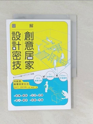 【書寶二手書T1／設計_SV6】圖解創意居家設計密技_SOFT UNION,  黃琳雅