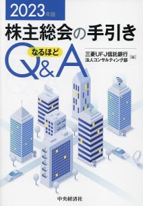 株主総会の手引きなるほどQA 2023年版 三菱ＵＦＪ信託銀行法人コンサルティング部