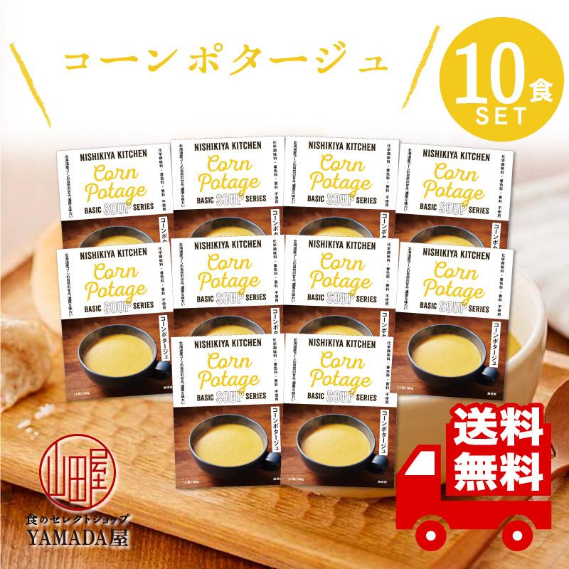 にしきや カレー レトルト コーンポタージュ 10食セット スープ 無添加 レトルト 人気 国産 珍しい プレゼント お中元 お歳暮 内祝い ギフト 非常食