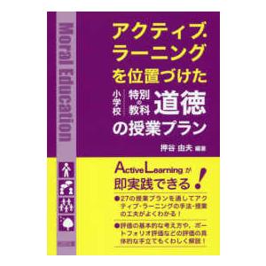 アクティブ・ラーニングを位置づけた小学校特別の教科 道徳の授業プラン