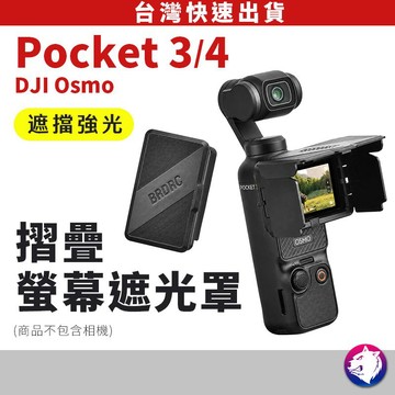 【台灣現貨】DJI Pocket 4 Pocket3 螢幕遮光罩 摺疊遮光罩 防眩光 旋轉螢幕保護罩