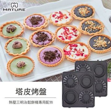 【限量特價】MATURE 美萃 熱壓三明治機專用塔皮烤盤 CY-1622專用