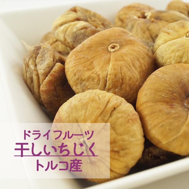 干いちじく　トルコ産　２ｋｇ（１ｋｇ×２袋）　業務用　ドライフルーツ　いちじく　イチジク　白いちじく　添加物不使用　砂糖不使用　大容量　お徳用