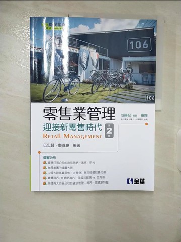 【書寶二手書T2／大學商學_EY7】零售業管理：迎接新零售時代（第二版）_伍忠賢