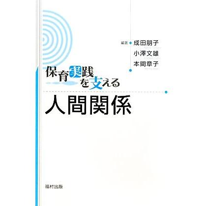 保育実践を支える　人間関係／成田朋子，小澤文雄，本間章子