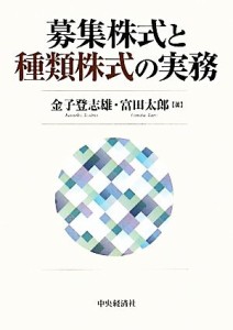  募集株式と種類株式の実務／金子登志雄，富田太郎