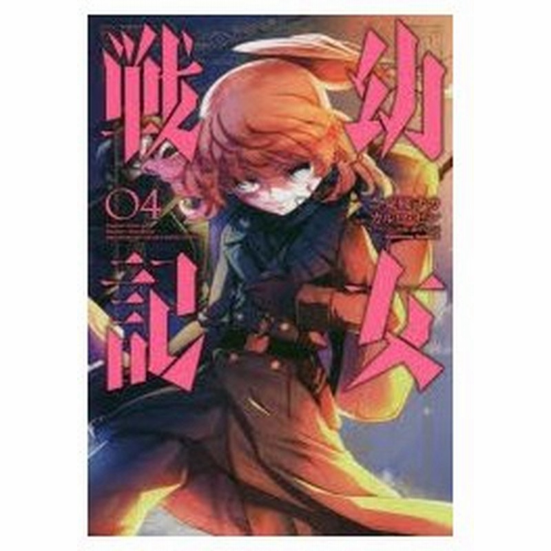 幼女戦記 04 東條チカ 漫画 カルロ ゼン 原作 篠月しのぶ キャラクター原案 通販 Lineポイント最大0 5 Get Lineショッピング