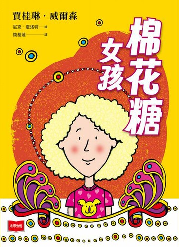 【電子書】青春使用說明書：棉花糖女孩（二十週年紀念版，關於自我認同、友情、親情和成長的心事簿）