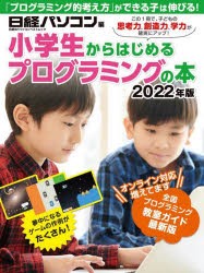 小学生からはじめるプログラミングの本 2022年版 [ムック]