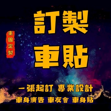 客製化車貼 自訂文字貼紙 割字貼紙 汽車貼紙 機車貼紙 電腦割字 車貼 莫忘初衷 盡心盡力 文字貼紙