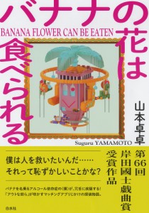 バナナの花は食べられる 山本卓卓