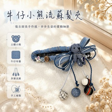 桃園出貨 藍色牛仔布立體小熊蝴蝶結造型鴨嘴夾流蘇吊墜裝飾髮飾