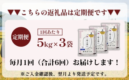 6ヵ月連続お届け　銀山米研究会のお米＜ゆめぴりか＞15kg