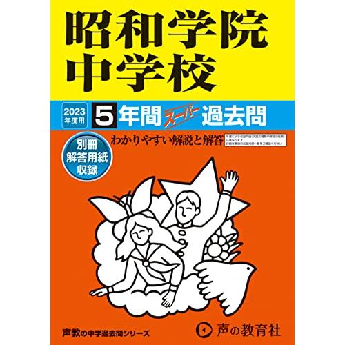 昭和学院中学校 2023年度用 5年間スーパー過去問