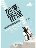 創業管理：策略過程動態視角 (1版) 朱沛  華泰