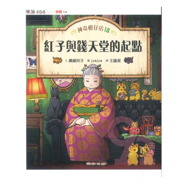 神奇柑仔店18：紅子與錢天堂的起點