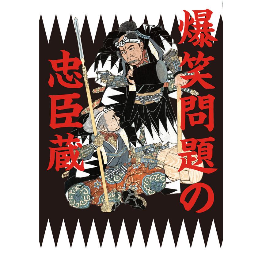 爆笑問題の忠臣蔵 爆笑問題