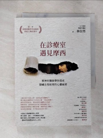 【書寶二手書T6／勵志_S6N】在診療室遇見摩西：精神科醫師帶你探索隱藏在聖經裡的心靈祕密_林信男
