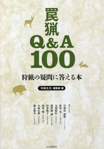 罠猟Q A100 狩猟の疑問に答える本