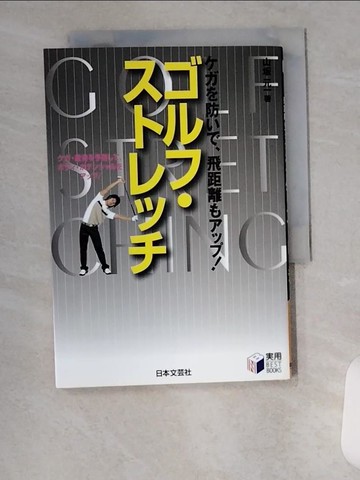 【書寶二手書T1／體育_VAK】高爾夫伸展(ㄖ文)_山?元一