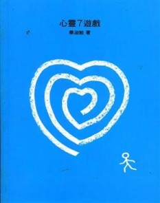 心靈7遊戲[二手書_良好]