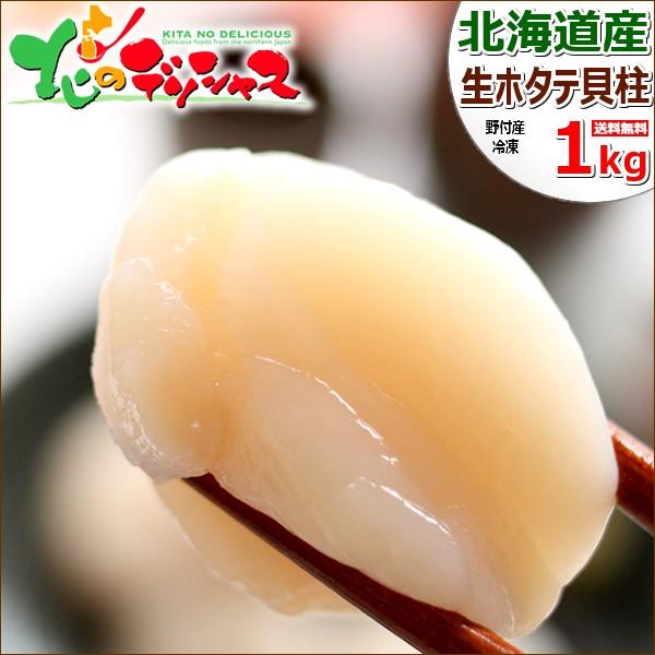 北海道産 ホタテ貝柱 1kg (玉冷 冷凍) ホタテ 帆立 貝柱 生食用 刺身用 冬ギフト お歳暮 ギフト 贈り物 北海道 グルメ 送料無料 お取り寄せ