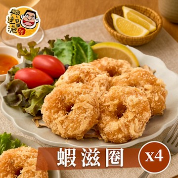 興達港歐董魚丸 蝦滋圈x4