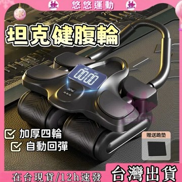 【現貨?坦克輪】智能回彈健腹輪 健腹器 腹肌輪 平板支撐 建腹輪  腹肌訓練器 腹肌滾輪 自動回彈捲腹輪 坦克健腹輪