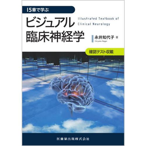 15章で学ぶビジュアル臨床神経学 確認テスト収載