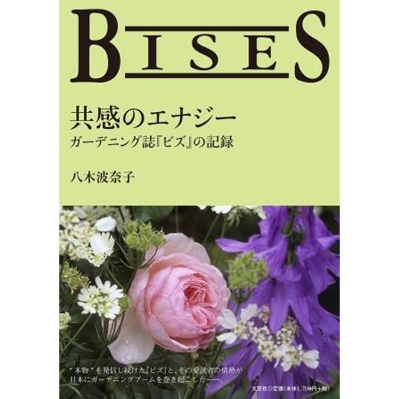 BISES 共感のエナジー ガーデニング誌 ビズ の記録