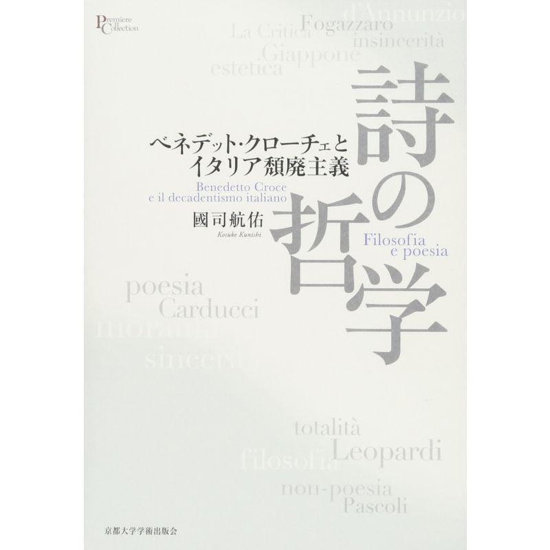 詩の哲学: ベネデット・クローチェとイタリア頽廃主義 (プリミエ・コレクション)