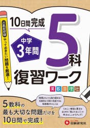 中学3年間5科復習ワーク 英数国理社 [本]