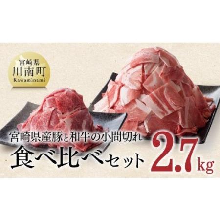 ふるさと納税 ※令和6年2月より順次発送※和牛と豚肉のこま切れ 食べ比べセット 2.7kg【肉 牛肉 豚肉 国産 黒毛和牛 小間切れ 国産 .. 宮崎県川南町